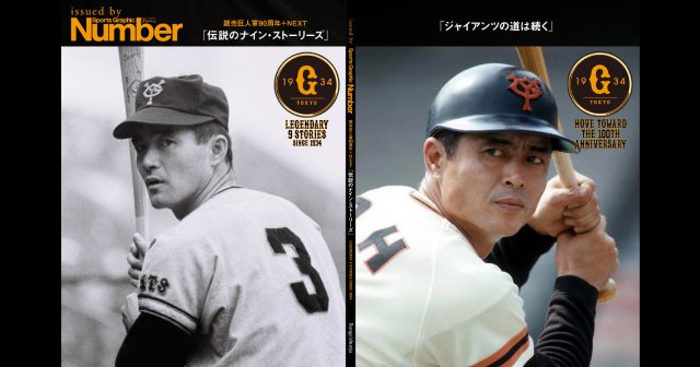 王貞治「1000本いけた」、金田正一「巨人を憎み、そして愛した