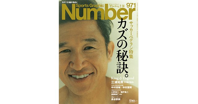 サッカーベテラン特集＞ カズの秘訣。 - Number971号 - Number Web 