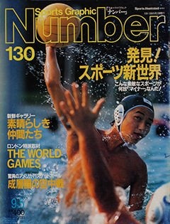 発見! スポーツ新世界 - Number130号