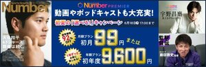 NumberPREMIER 初夏の「選べる！」キャンペーン 今なら月額99円または年額9,600円で断然お得！