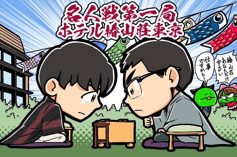 名人戦第1局取材イラスト（全3枚中の1枚目）©Junsei Chida