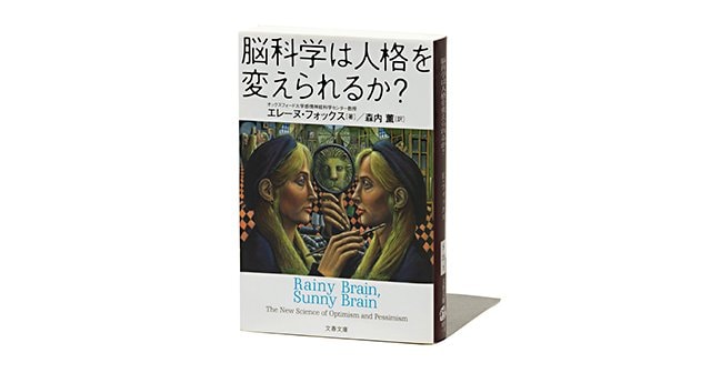 『脳科学は人格を変えられるか?』楽観主義を学んで気づいた、心をコントロールするヒント。