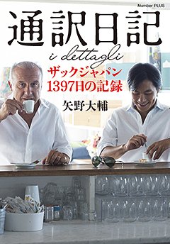 『通訳日記 ザックジャパン1397日の記録』 特設ページ