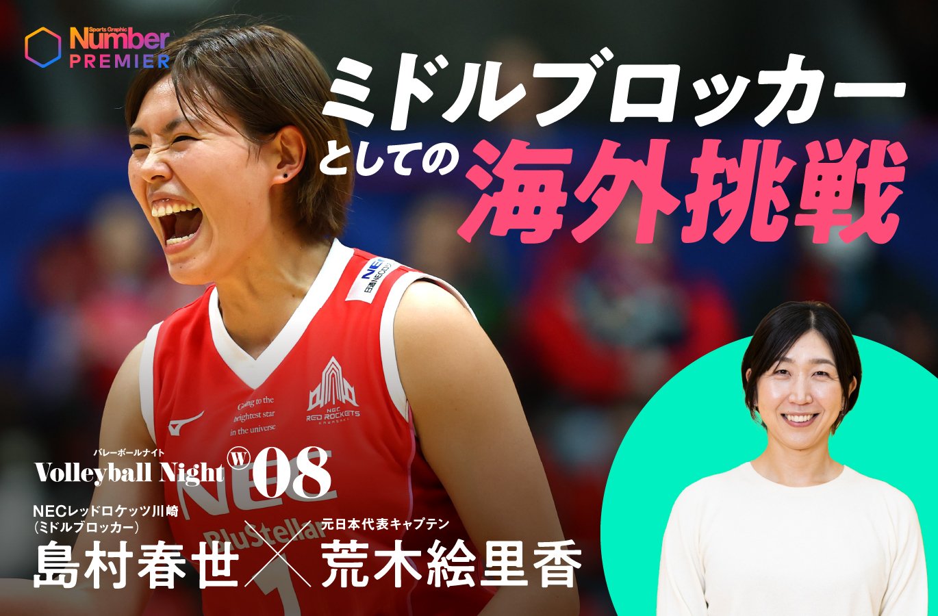 動画】「今だから言えますけど、最初は日本代表が…」島村春世が
