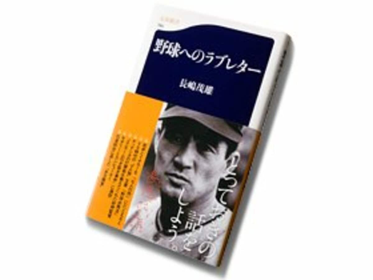 病魔と戦ってきた天才の野球哲学 長嶋茂雄 野球へのラブレター プロ野球 Number Web ナンバー