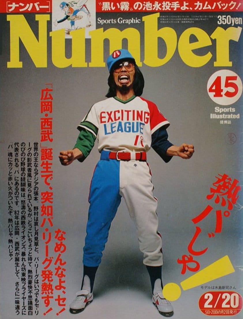 パ・リーグ特集の表紙を飾った水島新司（Number45号 1982年2月5日発売）