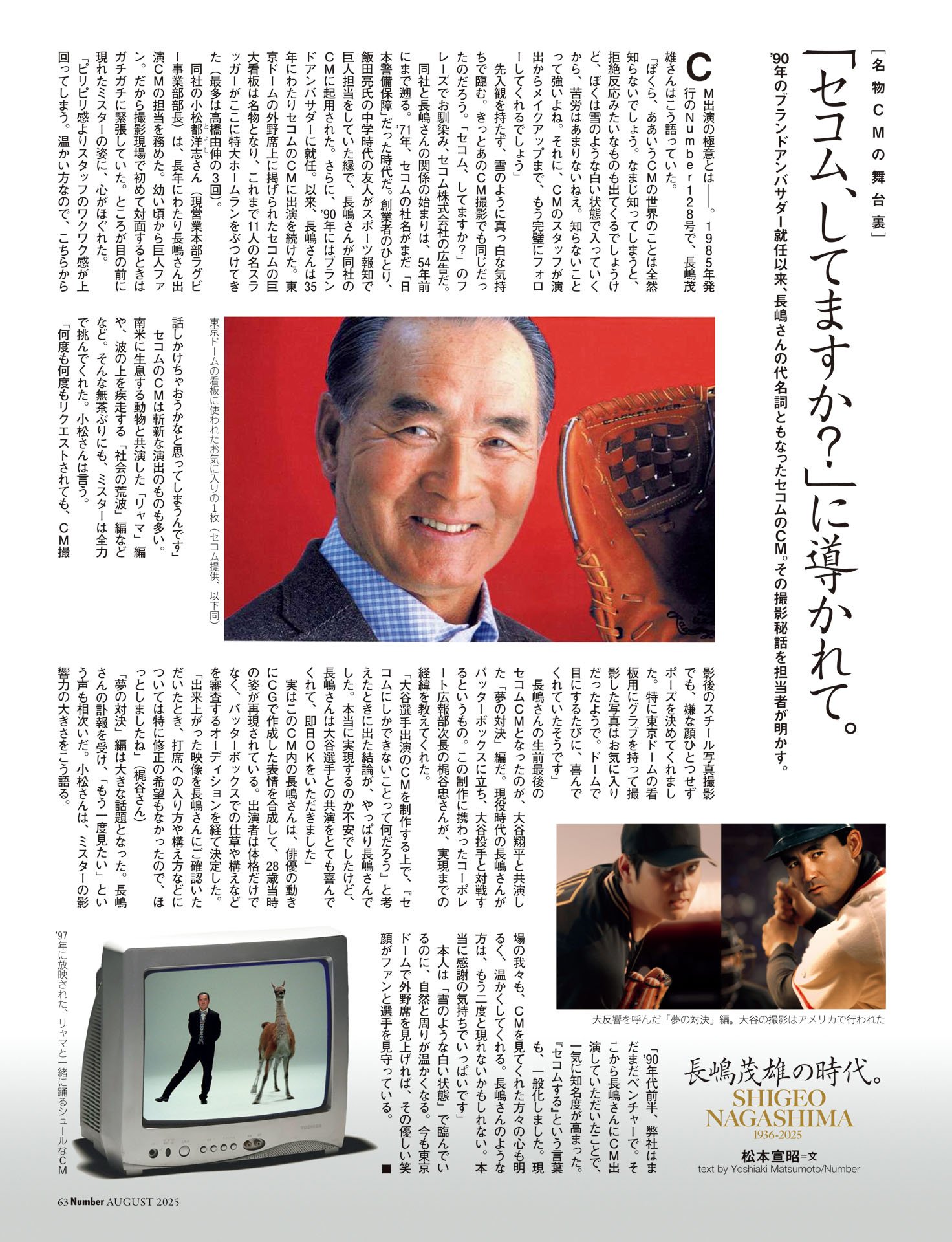 名物CMの舞台裏：「セコム、してますか？」に導かれて