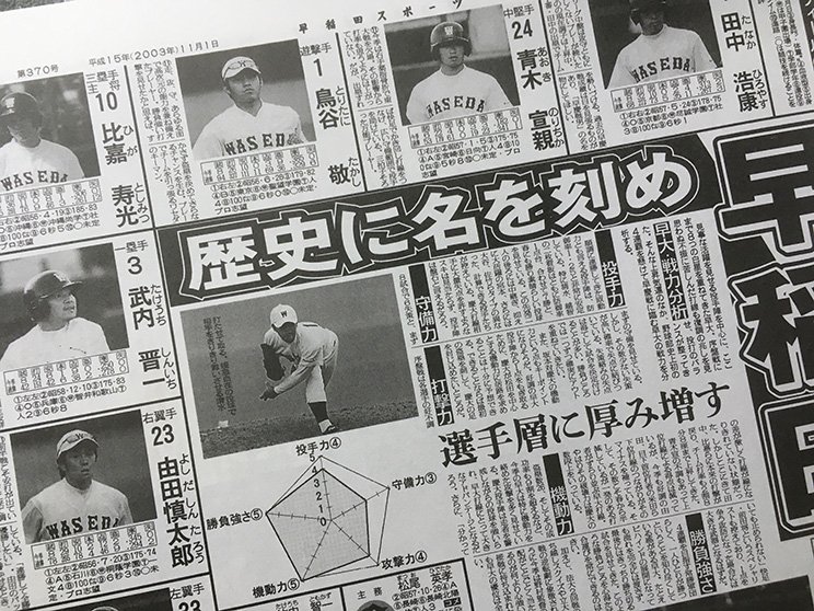 2003年度の早慶野球号。青木、鳥谷ら1番打者から6番打者まで全員プロ入りした