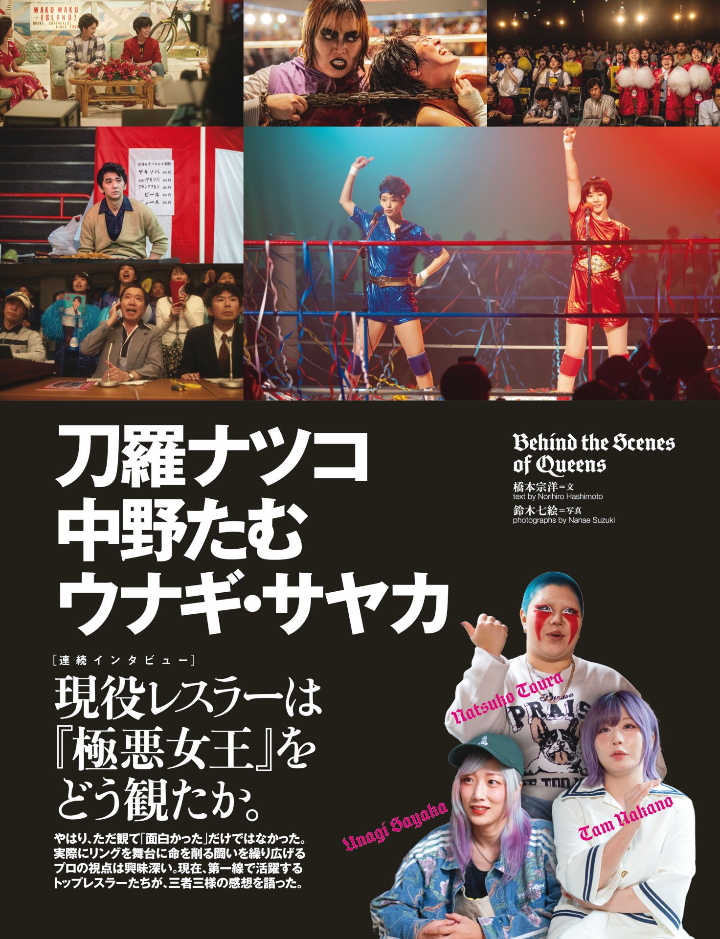 刀羅ナツコ／中野たむ／ウナギ・サヤカ「現役レスラーは『極悪女王』をどう観たか」