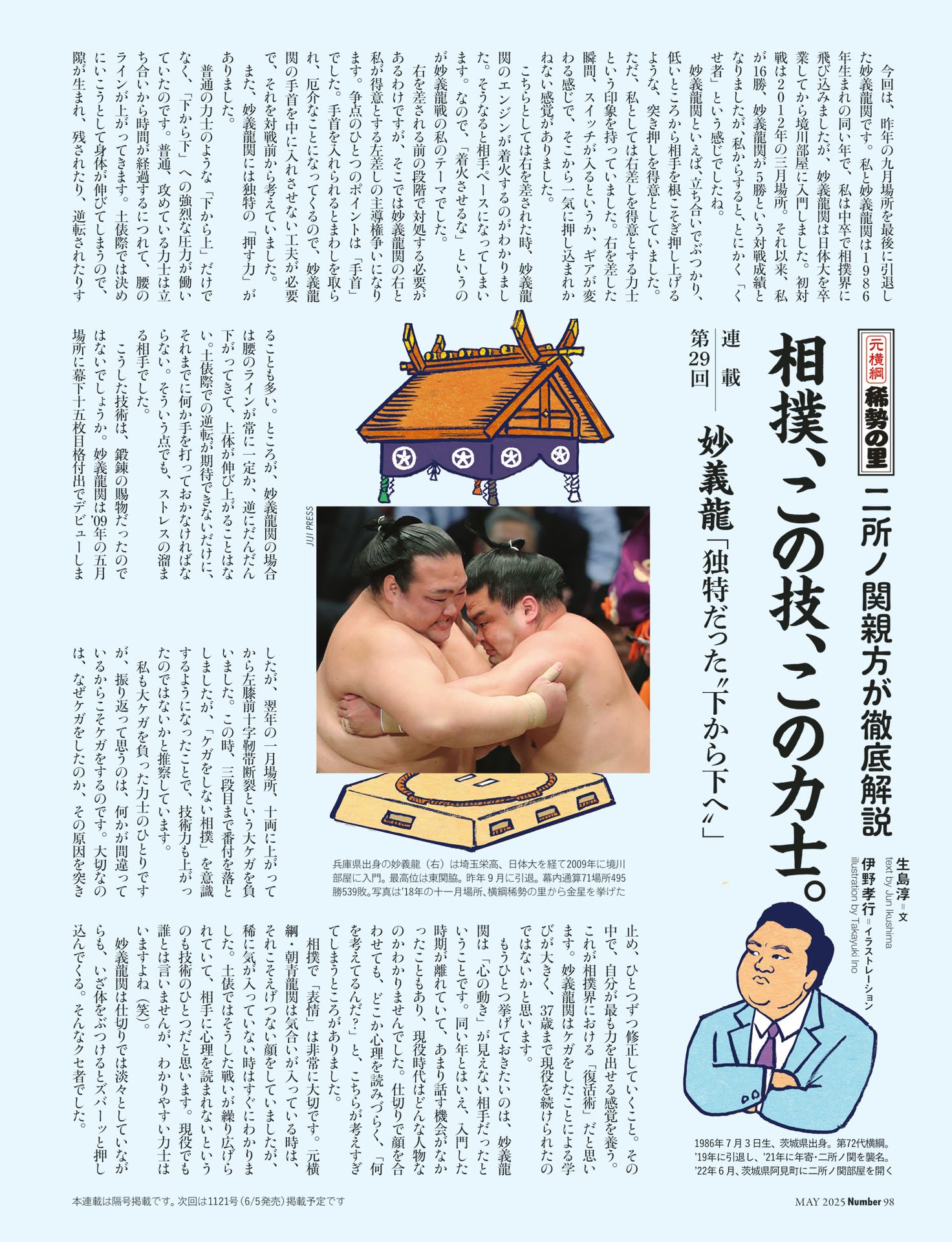 二所ノ関親方「相撲、この技、この力士」第29回 妙義龍
