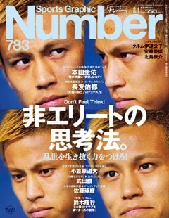 非エリートの思考法。 ～乱世を生き抜く力をつけろ！～ - Number783号