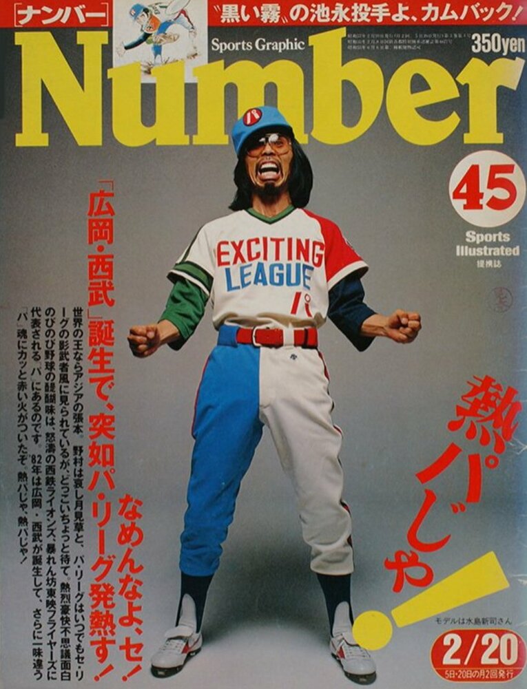 パ・リーグ特集の表紙を飾った水島新司（Number45号 1982年2月5日発売）