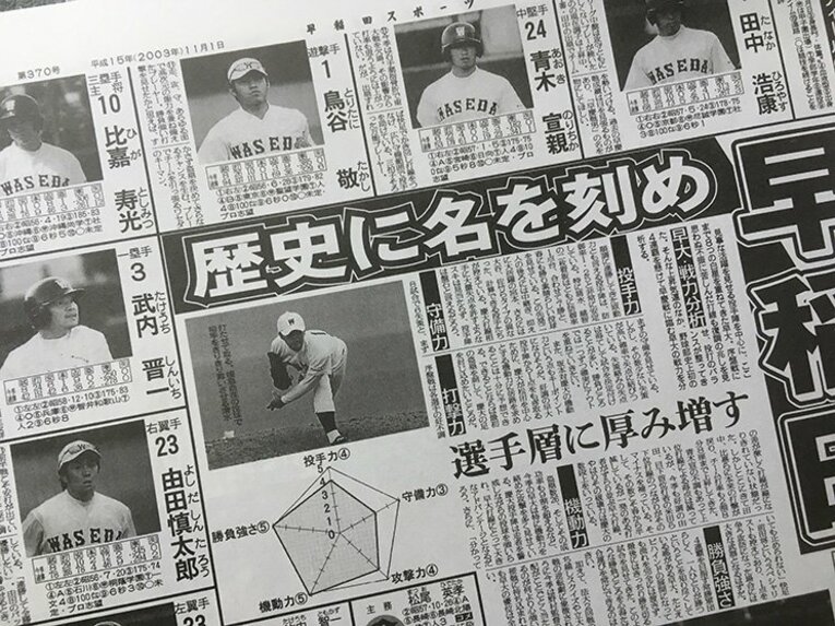 2003年度の早慶野球号。青木、鳥谷ら1番打者から6番打者まで全員プロ入りした