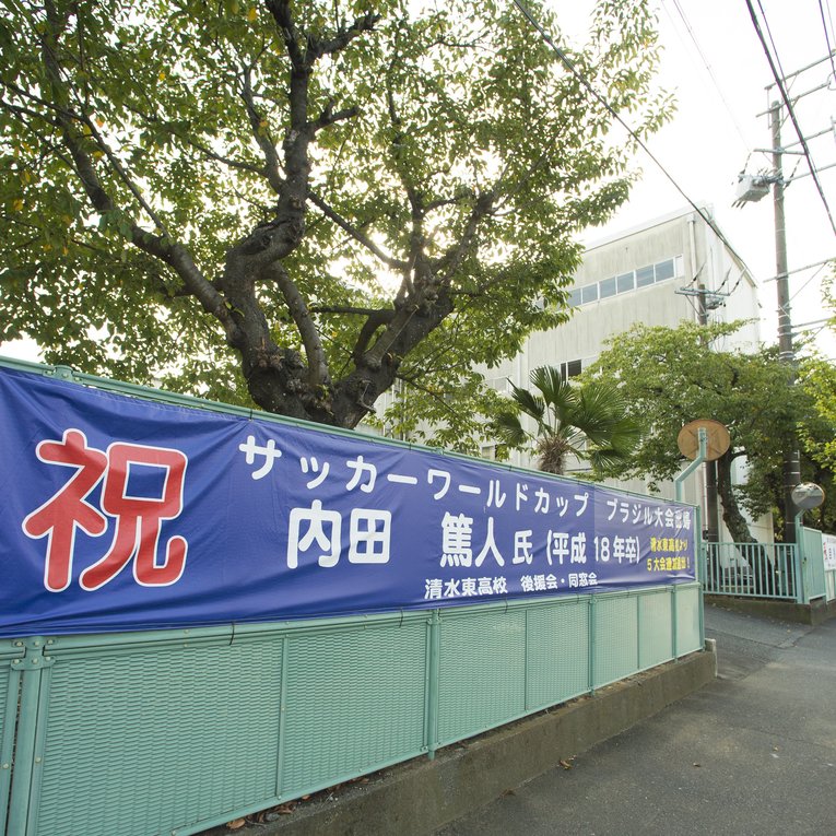 2014年当時、学校にはブラジルW杯メンバーに選出された内田篤人を祝した横断幕があった　©︎Asami Enomoto