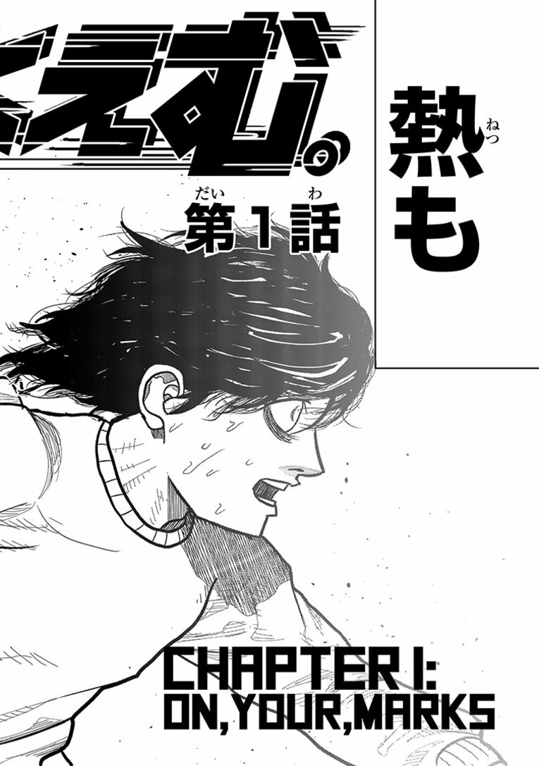 彼らはなぜ「たった10秒」「わずか100m」の距離に人生を懸けるのか…？ “一瞬”に魅せられた男たちの「狂気と情熱」――『ひゃくえむ。』第1話(10)
