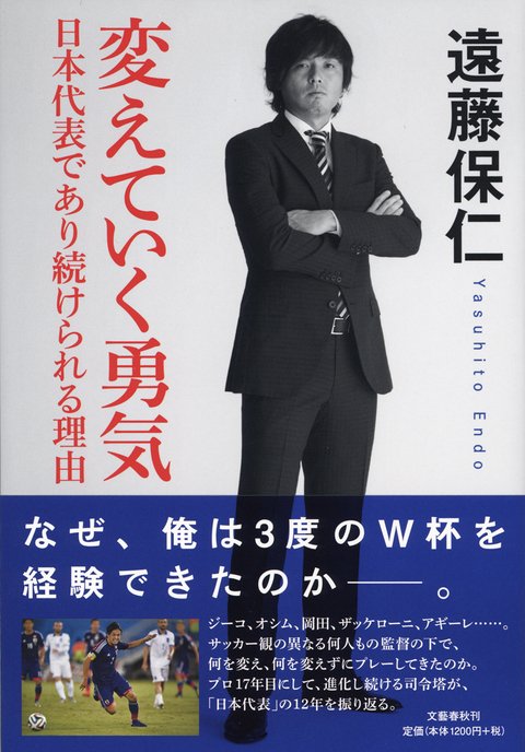 『変えていく勇気～日本代表であり続けられる理由～』