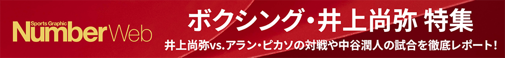 ボクシング・井上尚弥 特集