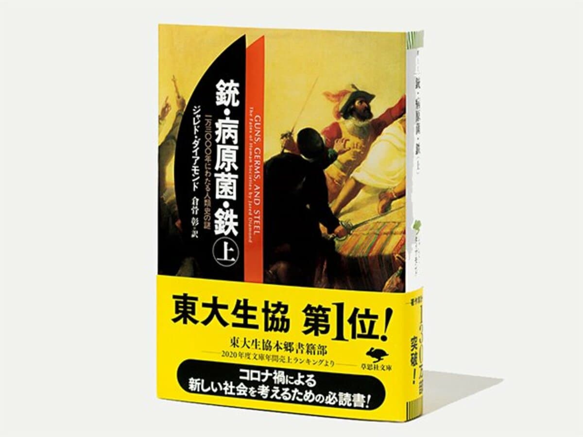 銃・病原菌・鉄』上・下 感染症を考える上で役に立つ、人類史を変えた