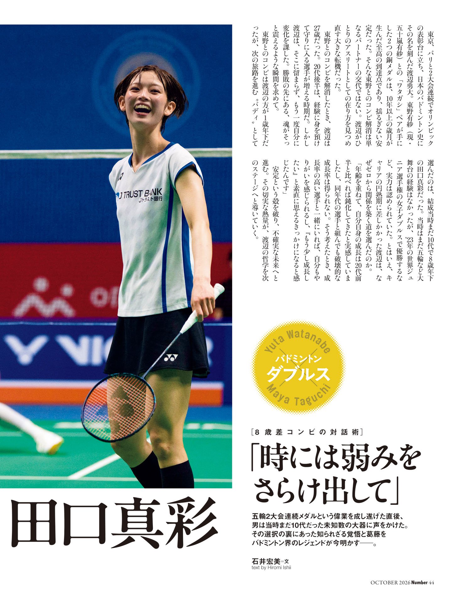 渡辺勇大＆田口真彩「時には弱みをさらけ出して」
