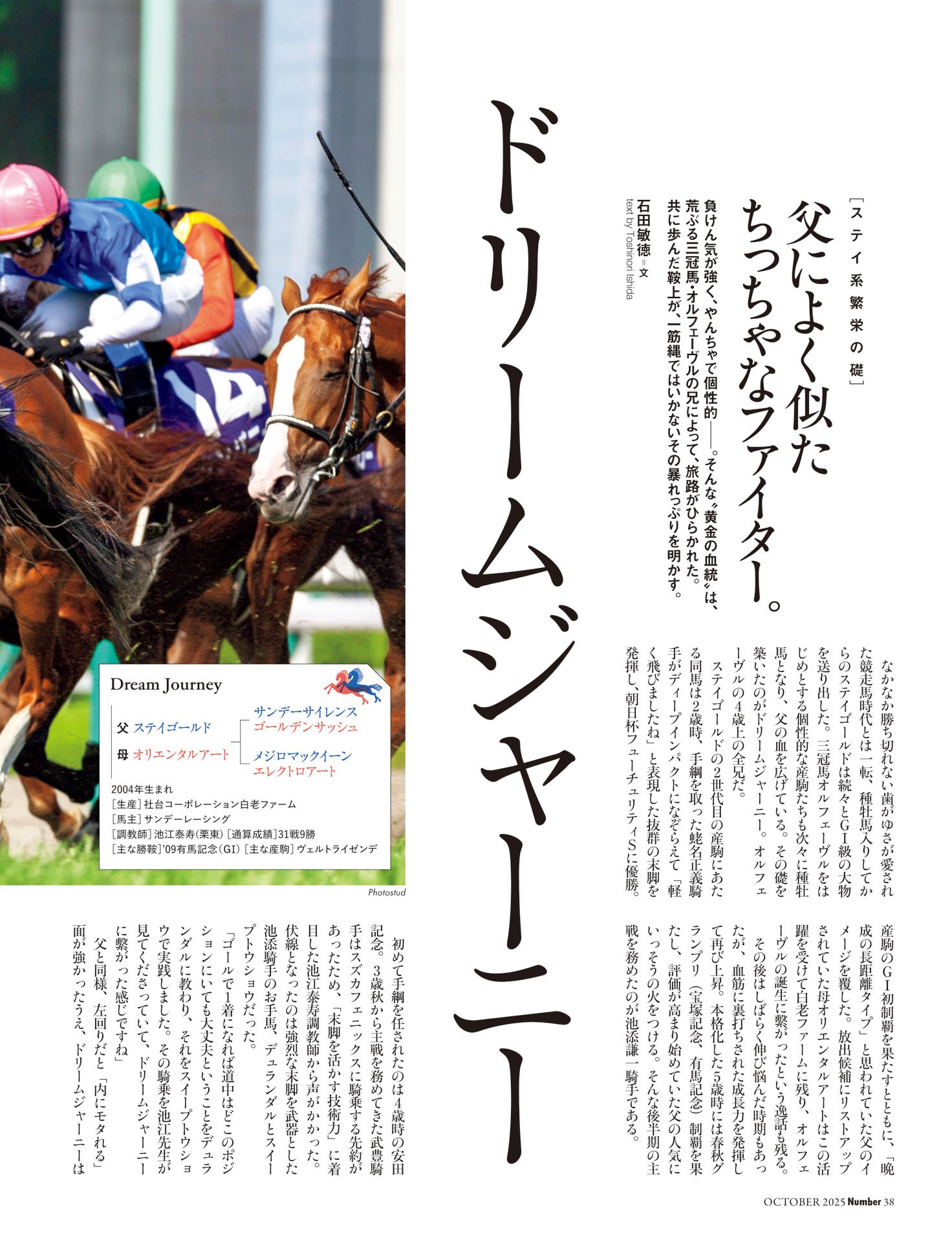 ドリームジャーニー「父によく似たちっちゃなファイター」