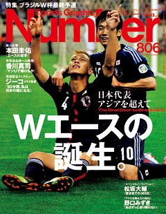 ＜特集 ブラジルW杯最終予選＞ 日本代表「アジアを超えて」 - Number806号