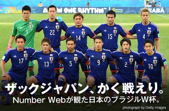 ザックジャパン、かく戦えり。NumberWebが観た日本のブラジルW杯。