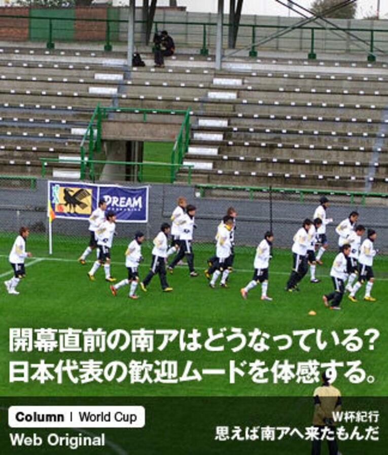 開幕直前の南アはどうなっている？日本代表の歓迎ムードを体感する。(1) ／ photograph by Soichiro Takeda