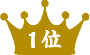 1位