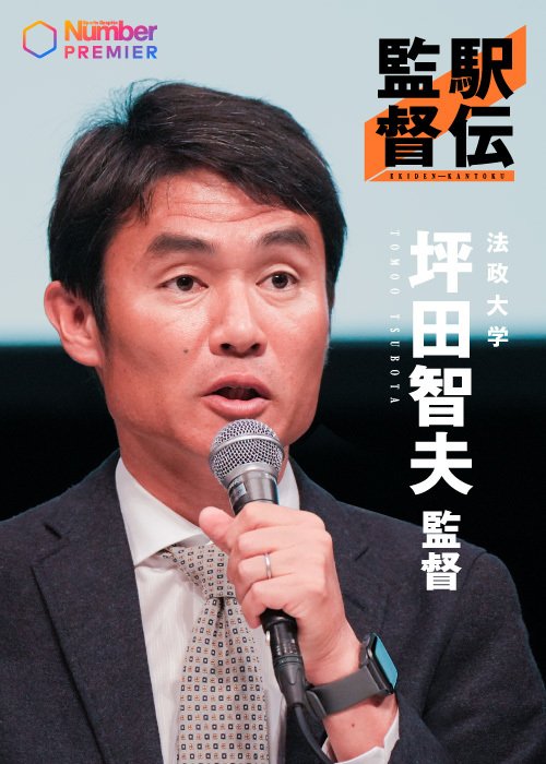 箱根駅伝で３年連続シード権獲得と、着実にチーム力をつけている法政大学・坪田監督