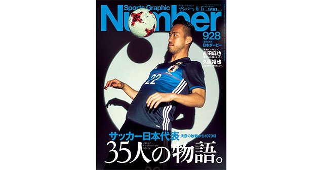 サッカー日本代表 35人の物語 Number928号 Number Web ナンバー