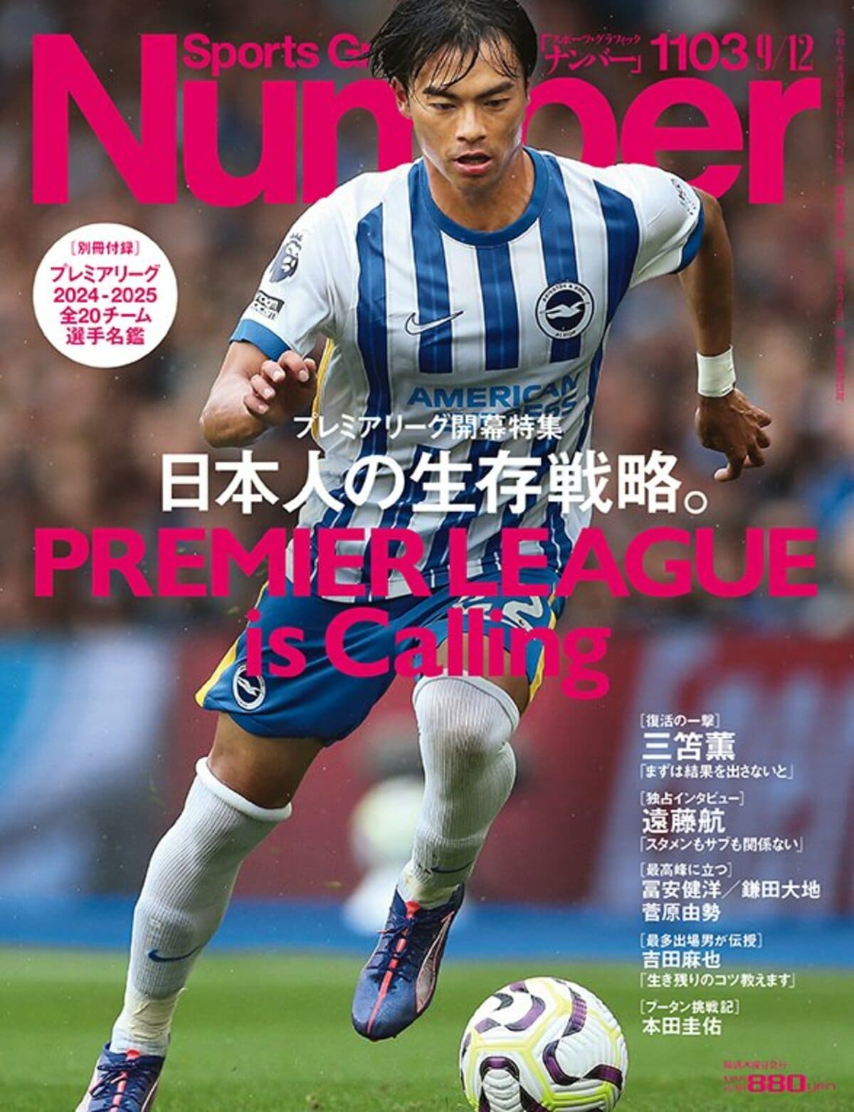 プレミアリーグ開幕特集> 日本人の生存戦略。 PREMIER LEAGUE プレミアリーグ開幕特集> 日本人の生存戦略。 PREMIER LEAGUE
