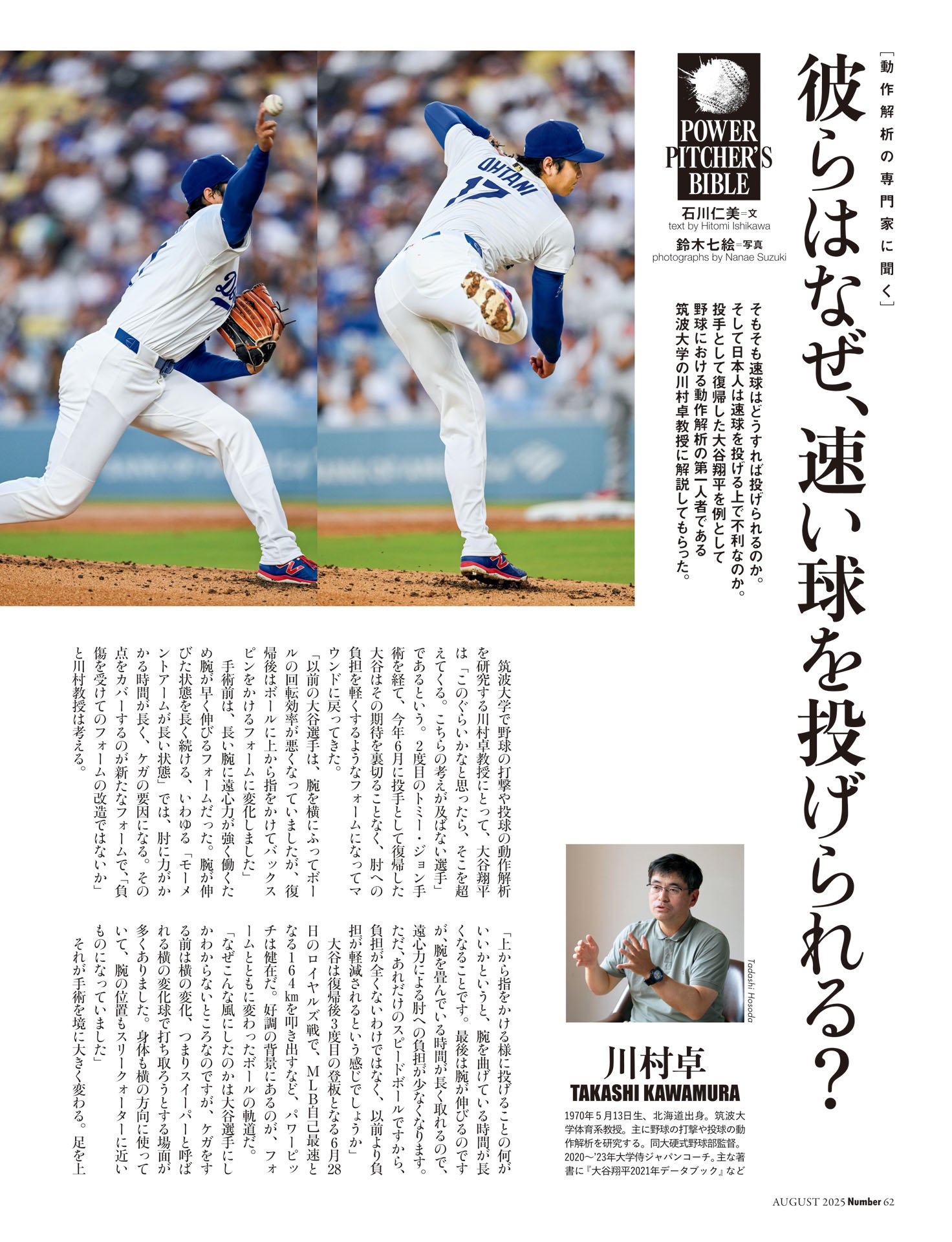 動作解析の専門家に聞く「彼らはなぜ、速い球を投げられる？」