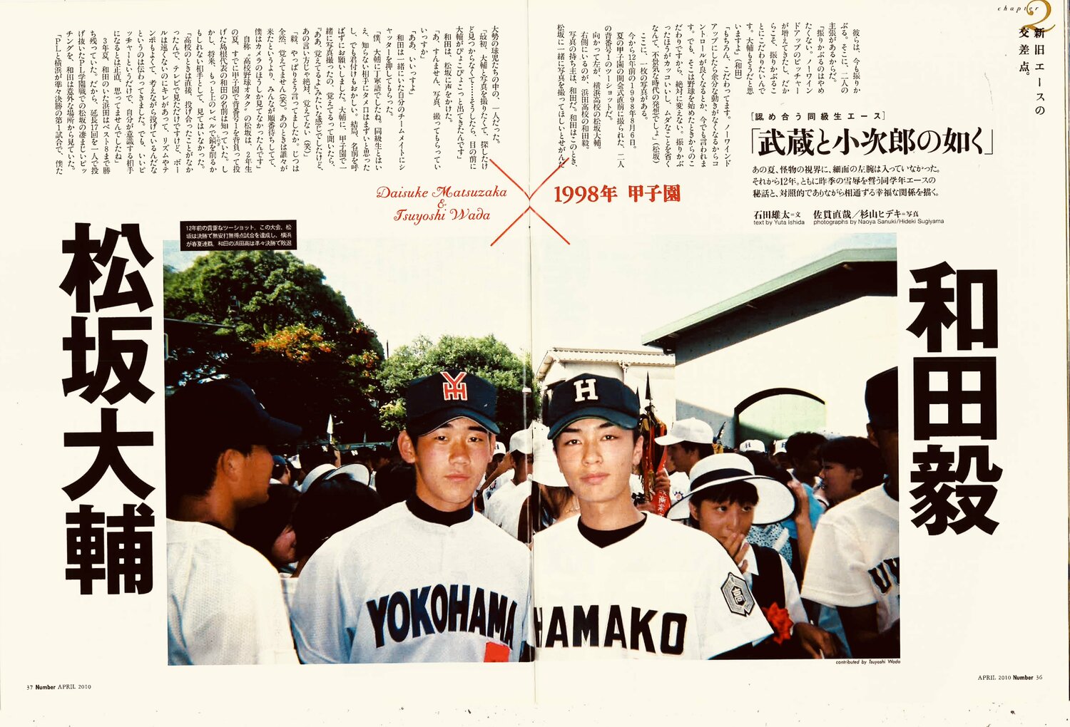 Number751号（2010年4月1日発売）に掲載された松坂と和田の高校時代の2ショット写真