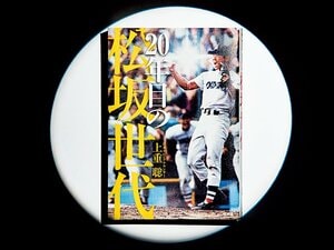 『20年目の松坂世代』「松坂世代」を言葉で伝えるアナウンサーとしての使命。