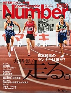 大特集！「走る」。――日本最高のランナーは誰だ？
