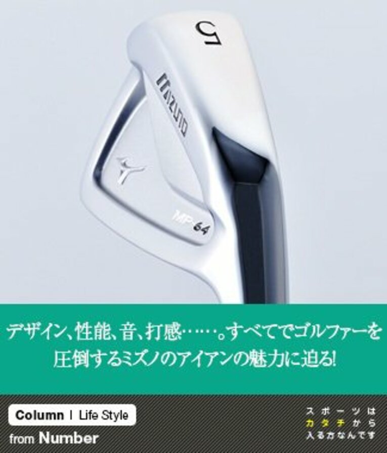 デザイン、性能、音、打感……。すべてでゴルファーを圧倒する、ミズノのアイアンの魅力に迫る！(1) ／ photograph by Nanae Suzuki