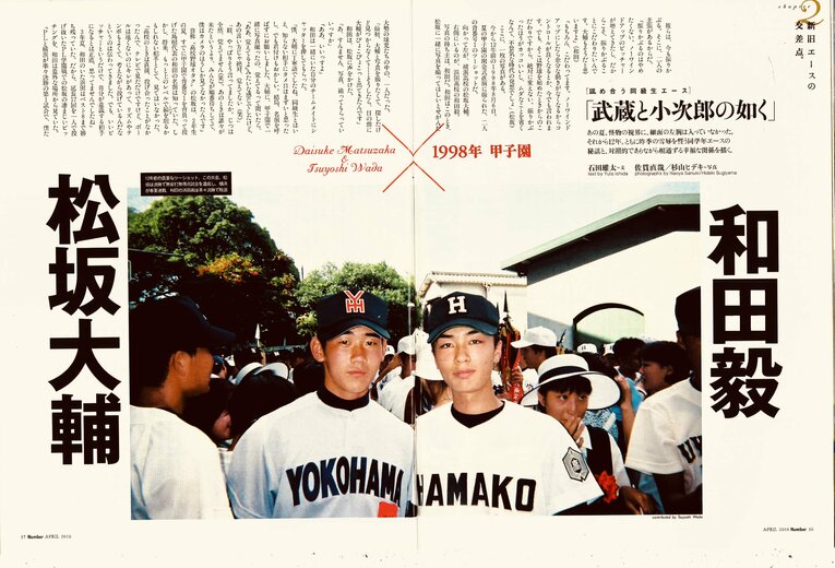 Number751号（2010年4月1日発売）に掲載された松坂と和田の高校時代の2ショット写真