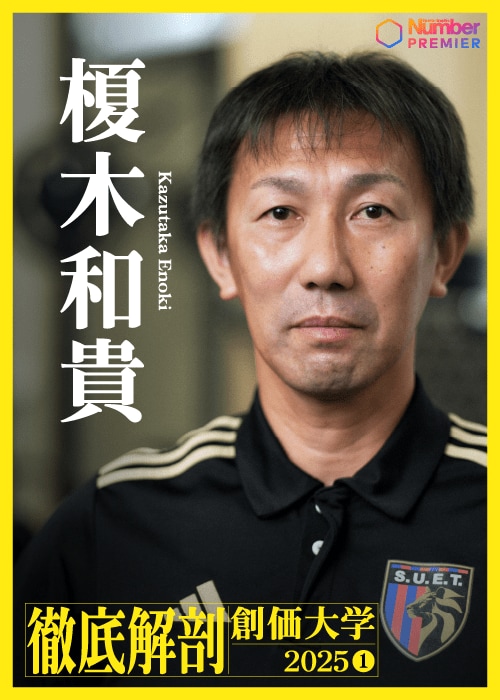 2019年から創価大の指揮をとる榎木監督