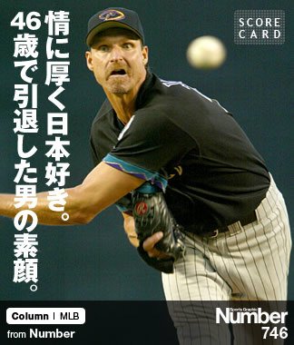 情に厚く日本好き。 46歳で引退した男の素顔。 ～ランディ・ジョンソン
