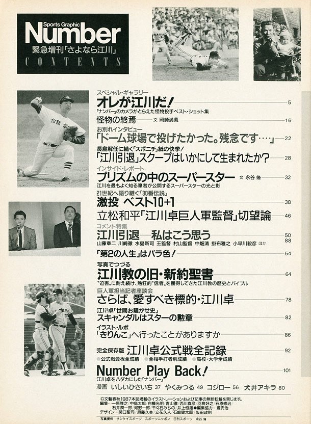 さよなら！ 江川 - Number緊急増刊 November 1987 - Number Web - ナンバー
