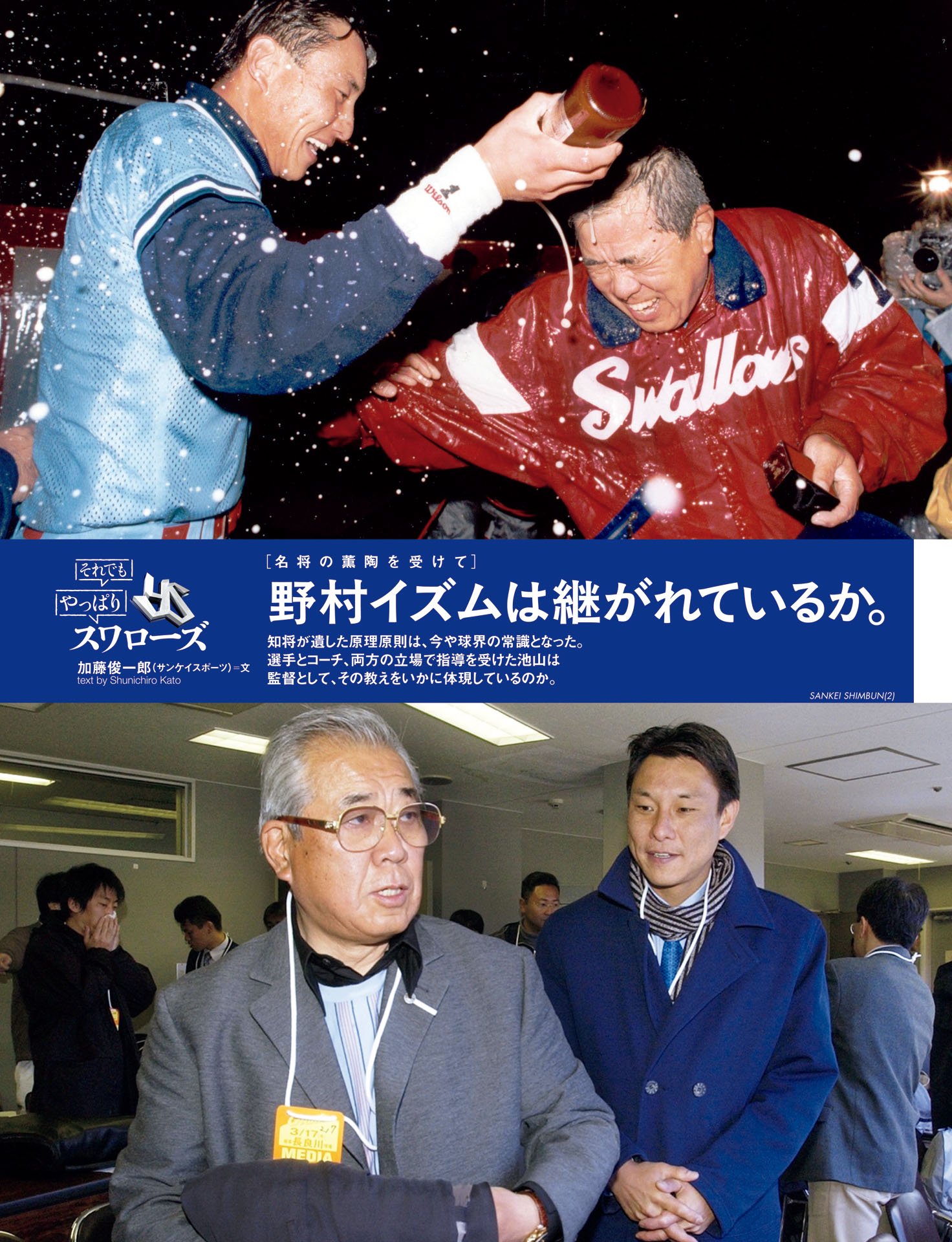 野村イズムは継がれているか