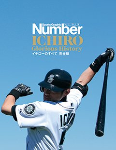 イチローのすべて　完全版 - Number PLUS January 2026