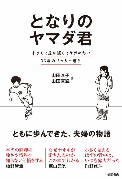 山田夫妻それぞれの視点で半生を振り返る『となりのヤマダ君 小さくて足が遅くてケガの多い35歳のサッカー選手』(徳間書店)。noteで話題を集めた妻・A子によるエッセイに加え、書籍では山田直輝目線のエピソードも盛り込まれている