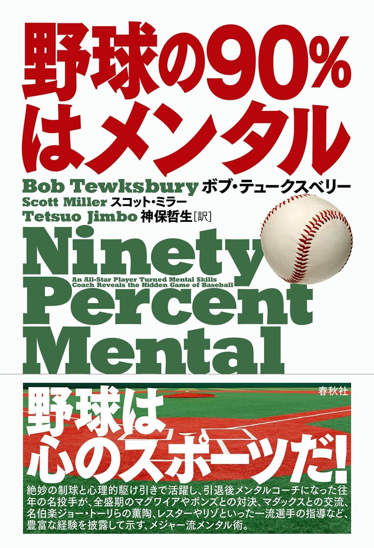 ボブ・ティークスベリーとスコット・ミラーの共著『野球の90%はメンタル』（春秋社）。日本では昨年翻訳版が出版された