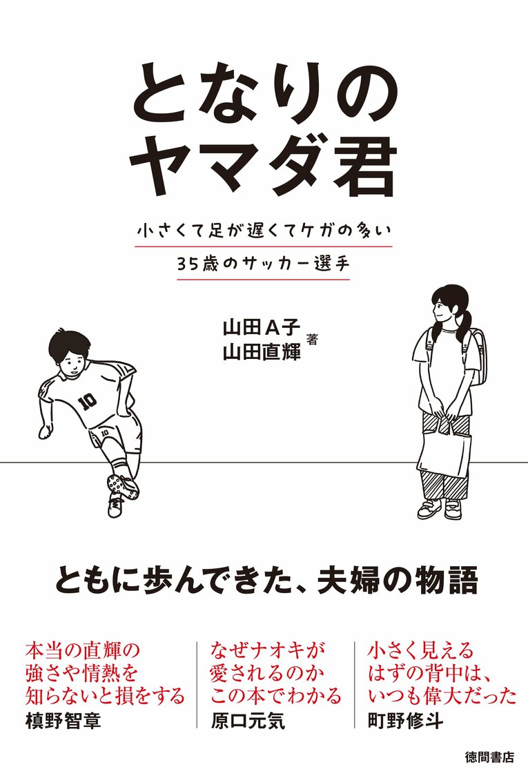 山田夫妻の共著となる『となりのヤマダ君 小さくて足が遅くてケガの多い35歳のサッカー選手』（徳間書店）では、在籍した浦和レッズや湘南ベルマーレへの想い、さらに現在プレーするFC岐阜での生活まで赤裸々に綴っている