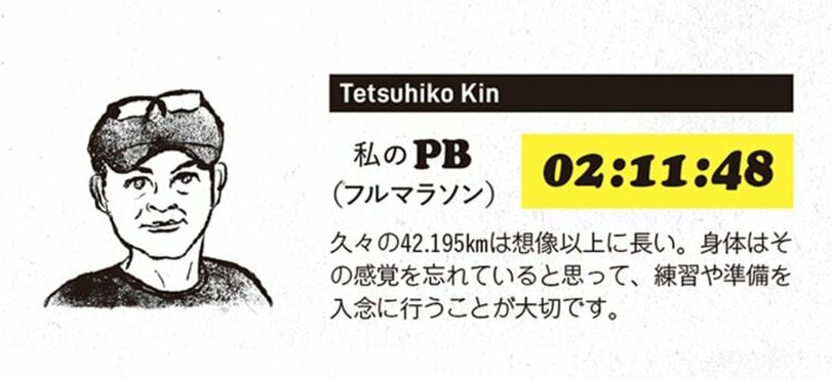 金哲彦が教える「3年ぶりにフルマラソンに出てパーソナルベストを出す3つの心得」(3)
