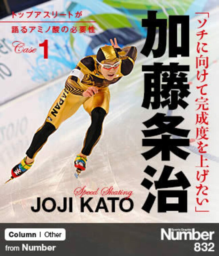 ＜トップアスリートが語るアミノ酸の必要性＞ 加藤条治 「ソチに向けて完成度を上げたい」(1) ／ photograph by JMPA