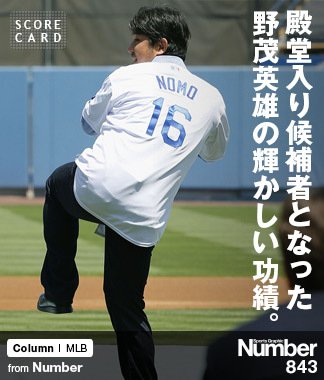 殿堂入り候補者となった 野茂英雄の輝かしい功績。 ～日米球界を変えた