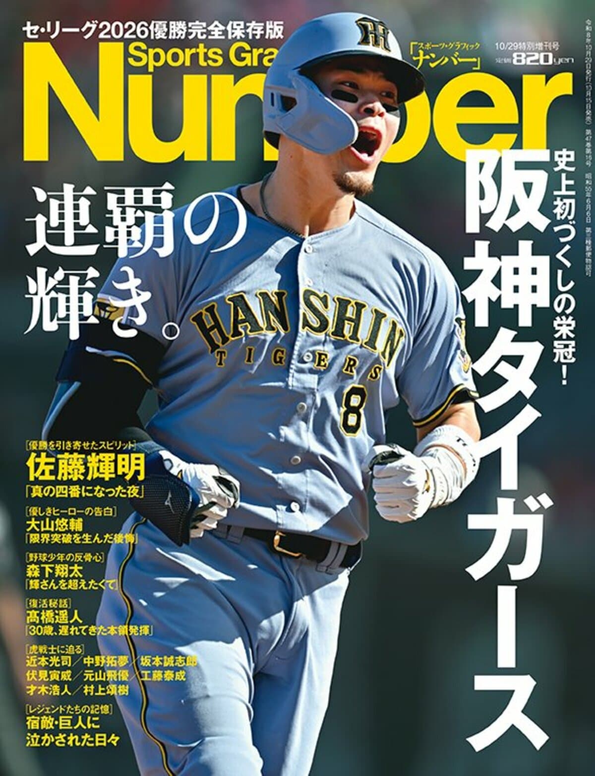 セ・リーグ2026優勝完全保存版＞ 阪神タイガース 連覇の輝き