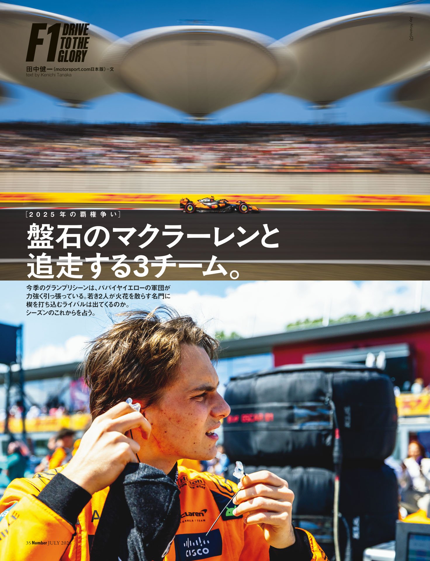 盤石のマクラーレンと追走する3チーム　レッドブル／フェラーリ／メルセデス